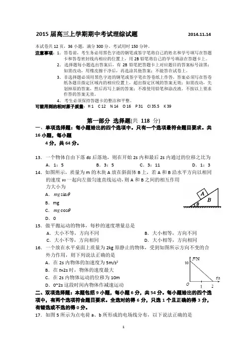 广东省广州市执信中学2015届高三上学期期中考试物理试题 Word版含答案