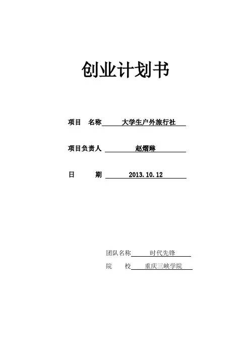 创业计划书—大学生户外旅行社