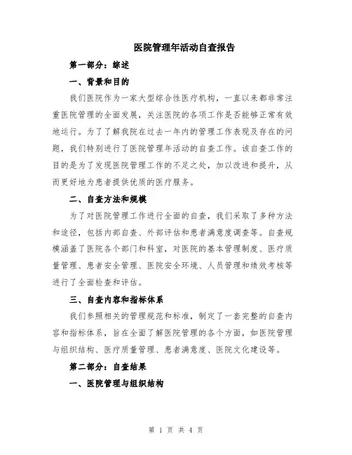 医院管理年活动自查报告