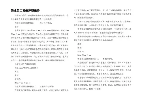 物业员工简短辞职报告