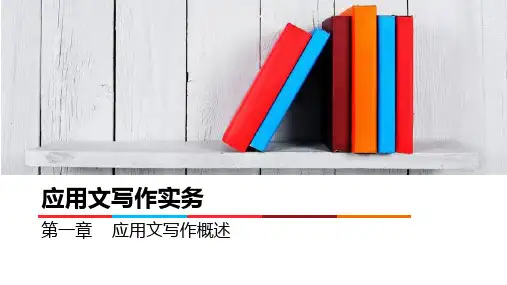 《应用文写作实务》课件第一章  应用文写作概述