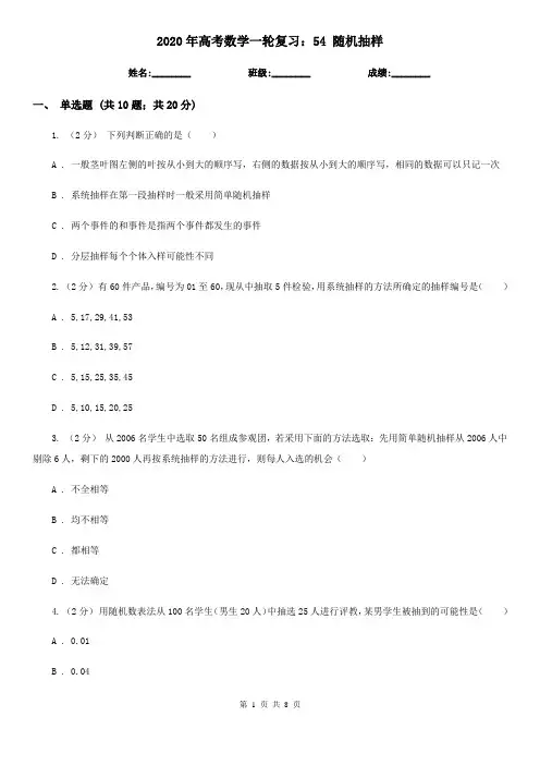 2020年高考数学一轮复习：54 随机抽样