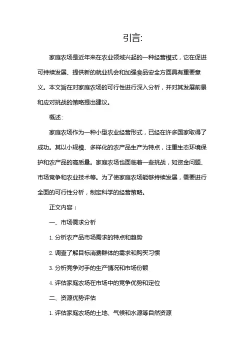 家庭农场可行性分析报告(两篇)