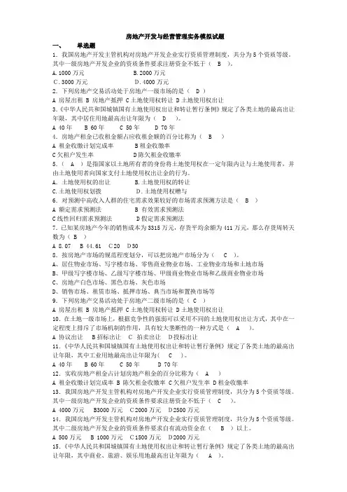房地产开发与经营管理实务试题(附答案)