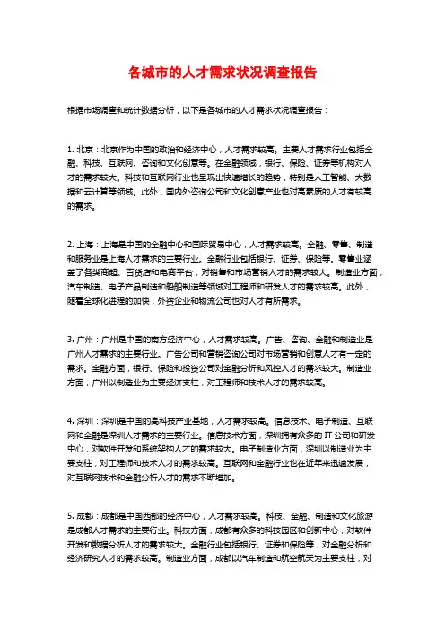 各城市的人才需求状况调查报告
