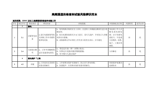 高频通道的检查和试验