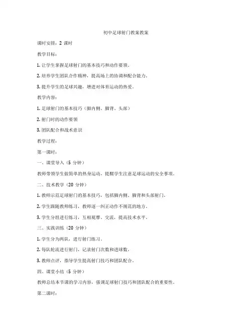 初中足球射门教案教案
