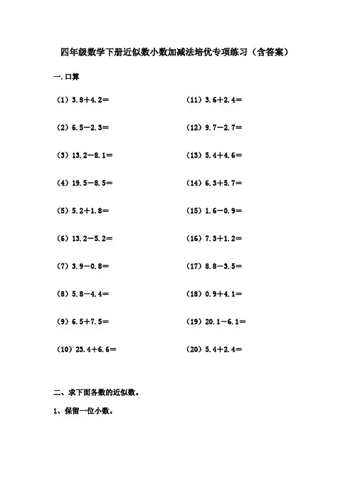 四年级数学下册近似数小数加减法培优专项练习(含答案)