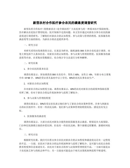 新型农村合作医疗参合农民的满意度调查研究