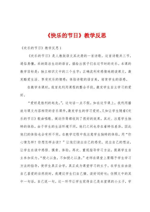 《快乐的节日》教学反思