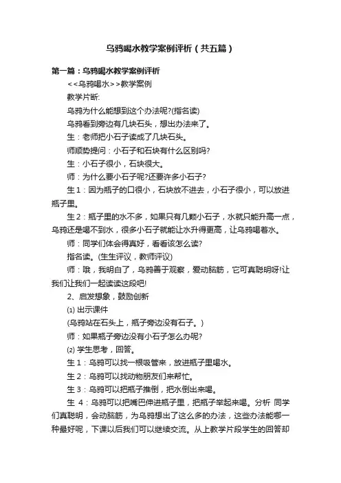 乌鸦喝水教学案例评析（共五篇）
