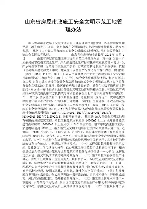 山东省房屋市政施工安全文明示范工地管理办法.doc