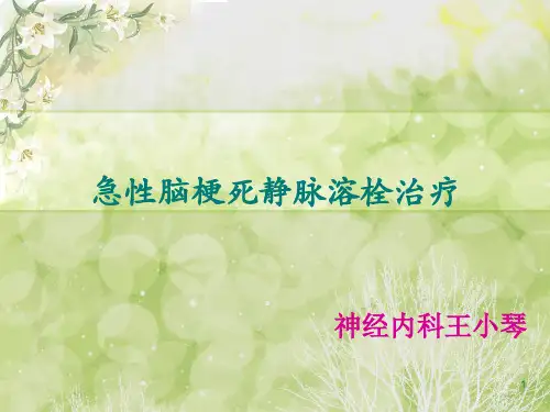 急性脑梗死静脉溶栓  ppt课件