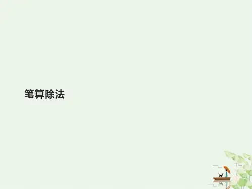 三年级数学下册课件笔算除法人教