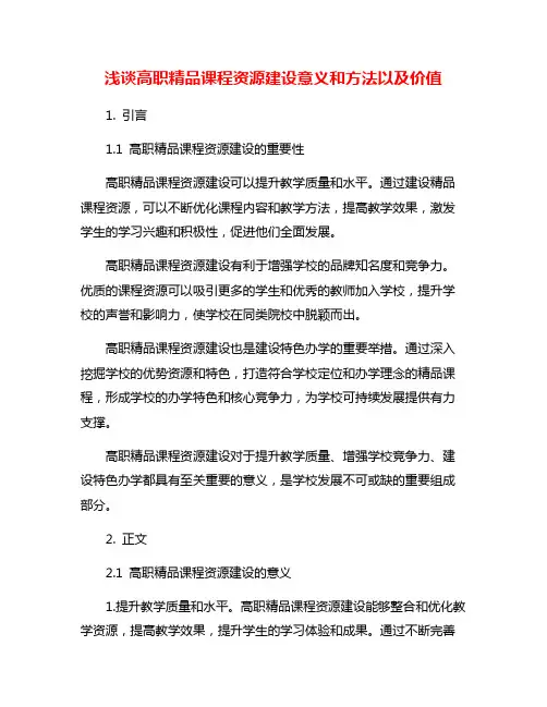 浅谈高职精品课程资源建设意义和方法以及价值