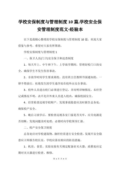 学校安保制度与管理制度10篇,学校安全保安管理制度范文-经验本