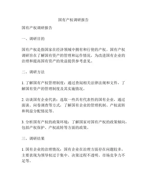 国有产权调研报告