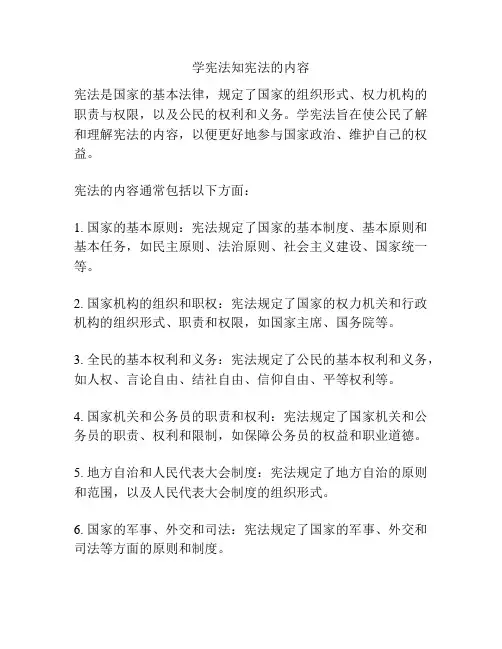 学宪法知宪法的内容