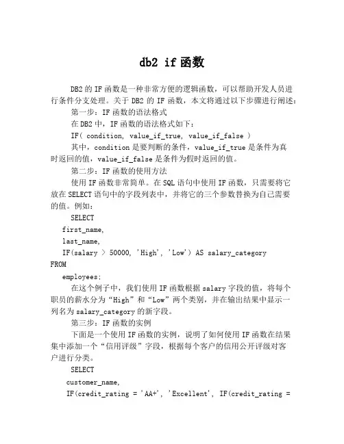 db2 if函数