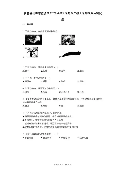 吉林省长春市宽城区2021-2022学年-有答案-八年级上学期期中生物试题