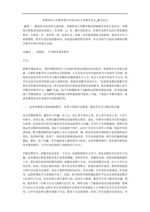 多媒体在小学数学教学中的应用-小学数学论文_数学论文 