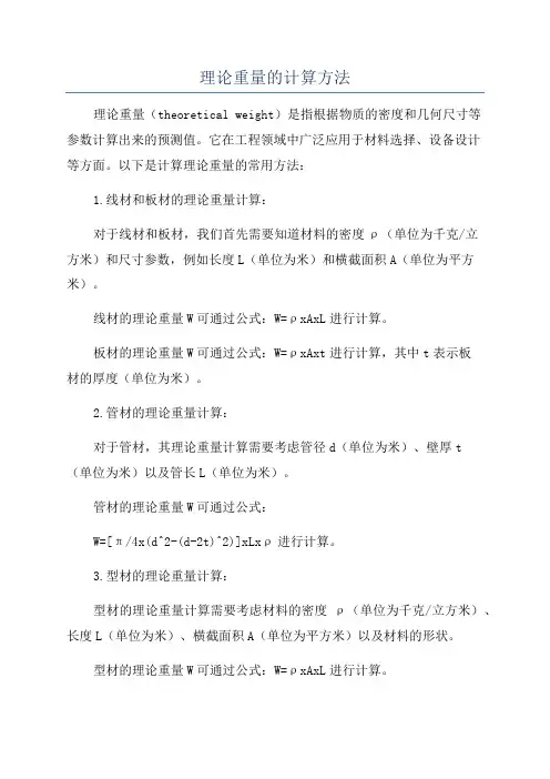 理论重量的计算方法