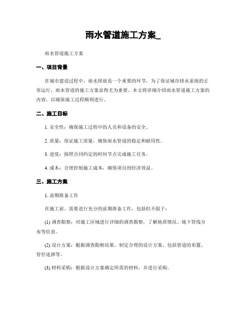 雨水管道施工方案_