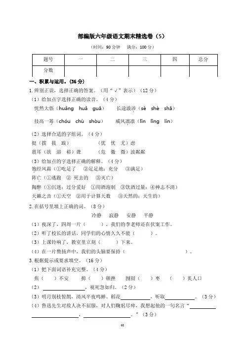 最新统编人教部编版语文六年级上册语文期末试题-精选卷(5)人教(部编版)(含答案)