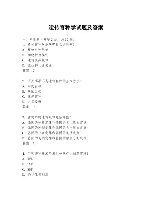 遗传育种学试题及答案