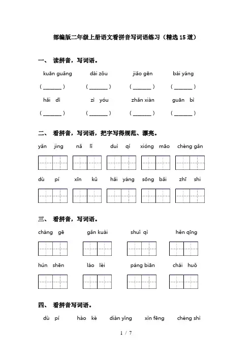 部编版二年级上册语文看拼音写词语练习(精选15道)