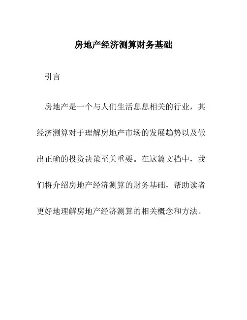 房地产经济测算财务基础