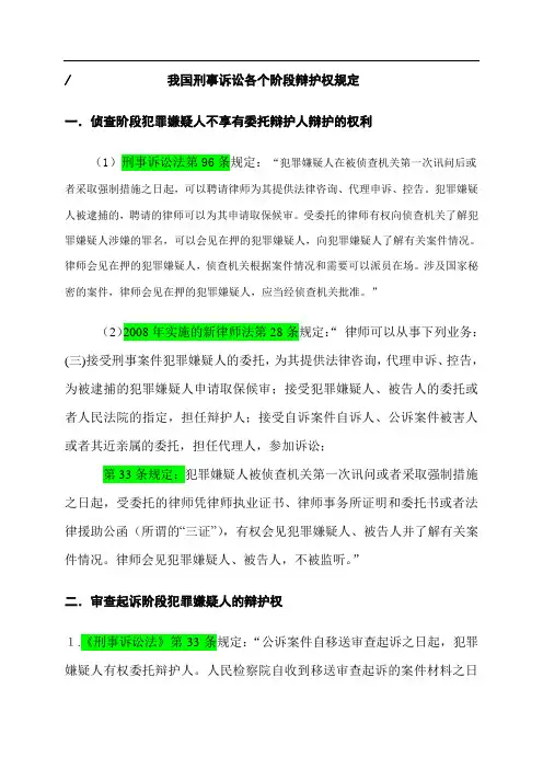 我国刑事诉讼各个阶段辩护权规定