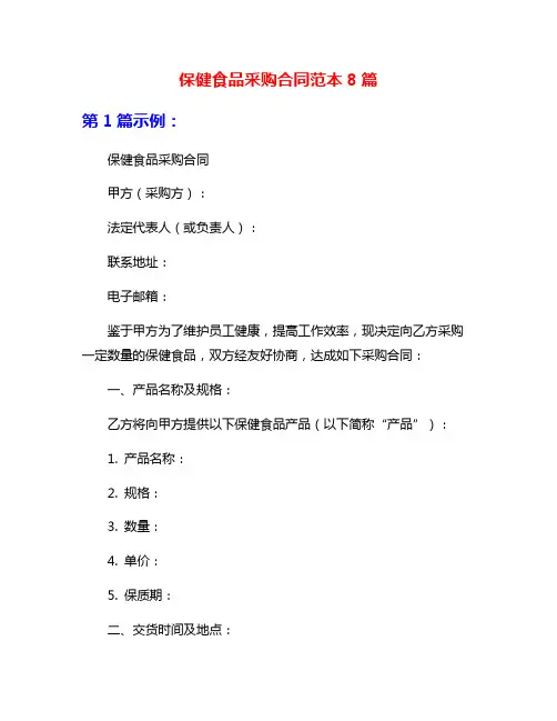 保健食品采购合同范本8篇