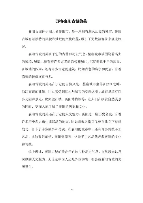 形容襄阳古城的美