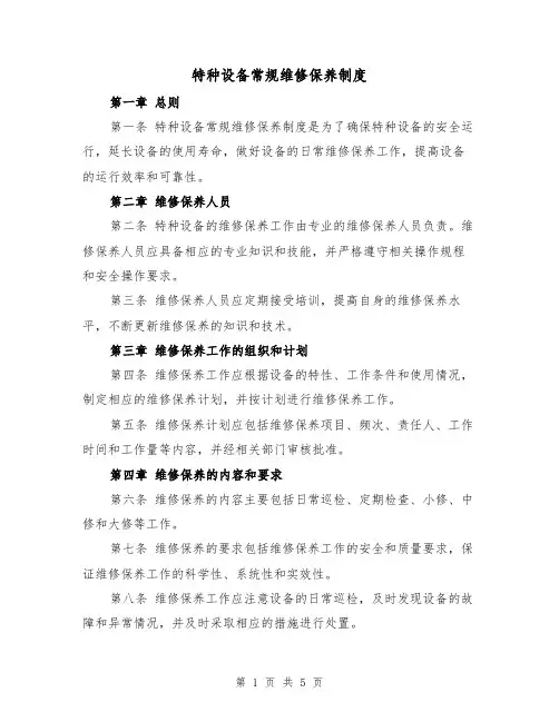 特种设备常规维修保养制度（三篇）