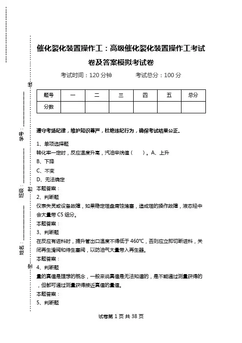 催化裂化装置操作工：高级催化裂化装置操作工考试卷及答案模拟考试卷.doc