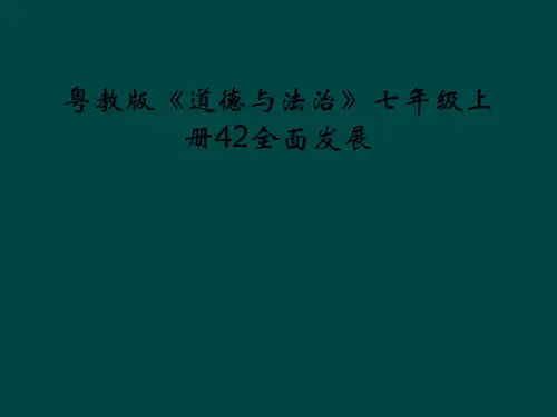 粤教版《道德与法治》七年级上册42全面发展