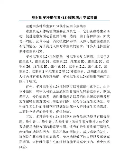 注射用多种维生素(13)临床应用专家共识
