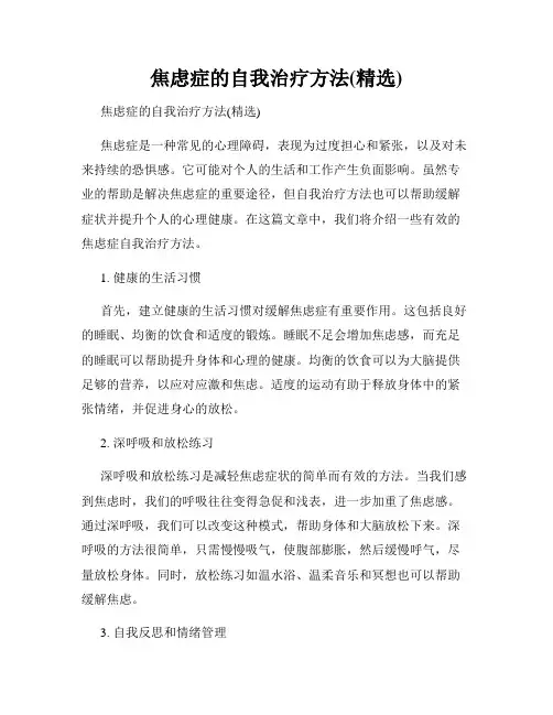 焦虑症的自我治疗方法(精选)