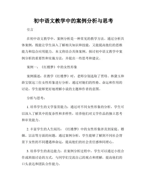 初中语文教学中的案例分析与思考
