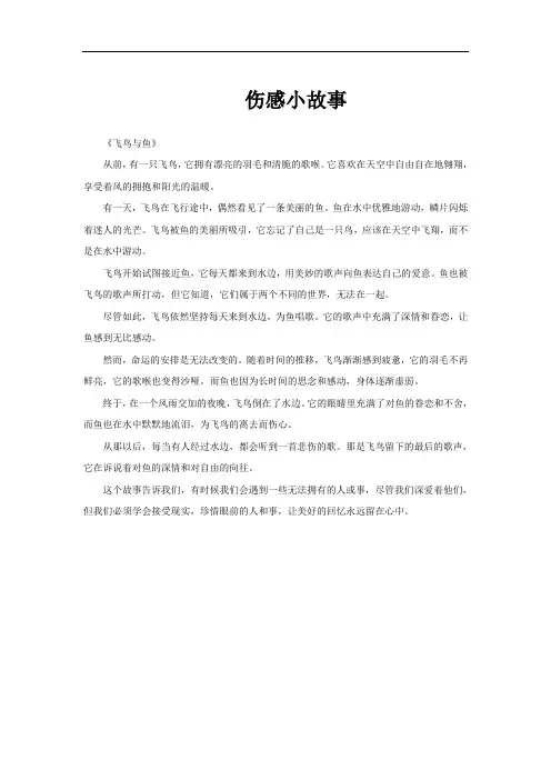 伤感小故事