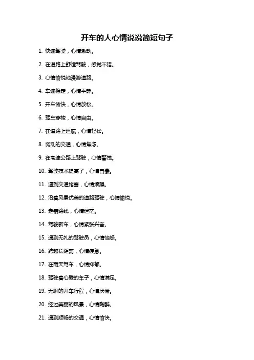 开车的人心情说说简短句子