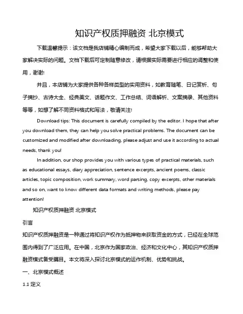 知识产权质押融资 北京模式