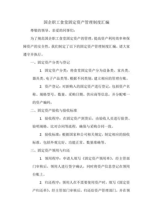 国企职工食堂固定资产管理制度汇编