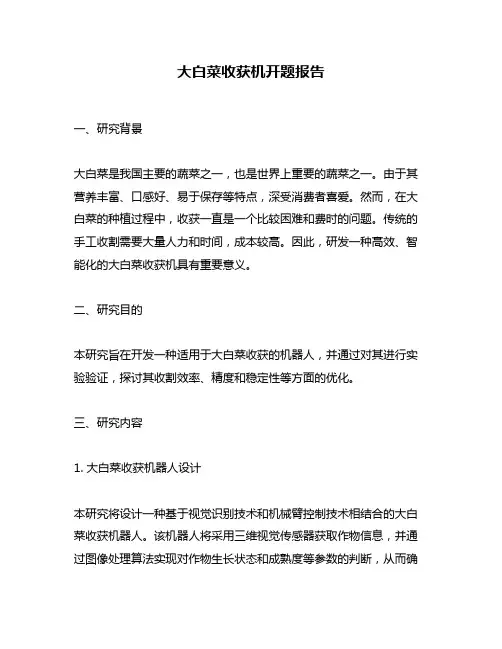 大白菜收获机开题报告