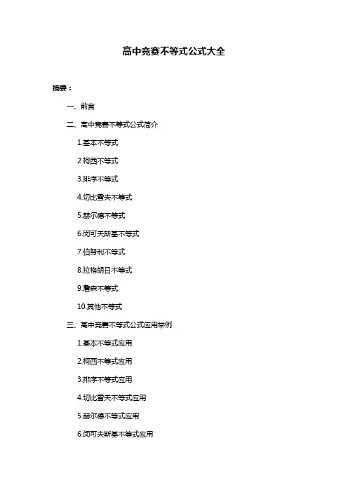 高中竞赛不等式公式大全