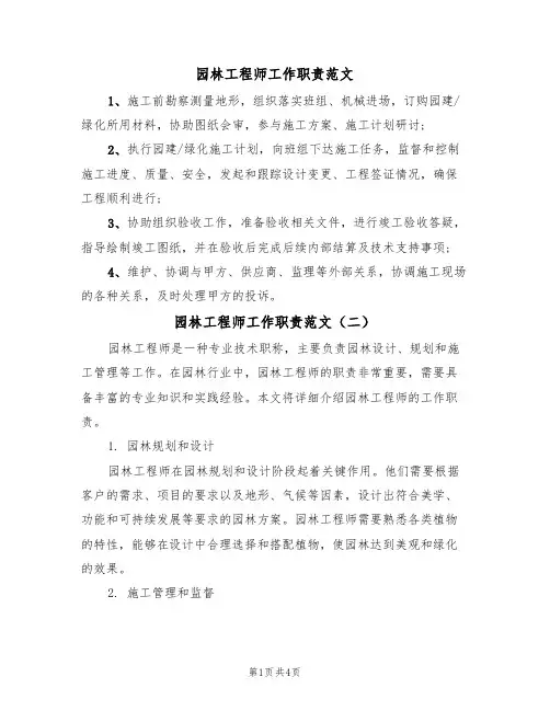 园林工程师工作职责范文(四篇)
