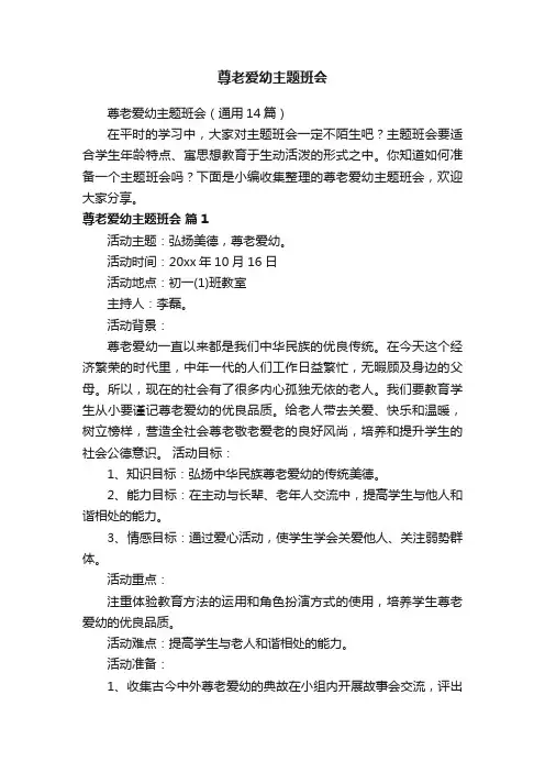 尊老爱幼主题班会