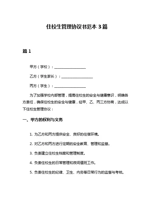 住校生管理协议书范本3篇