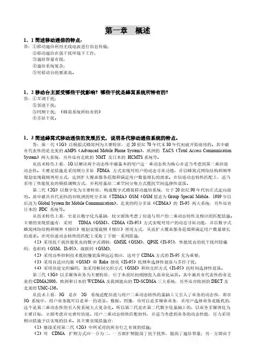 移动通信课后答案